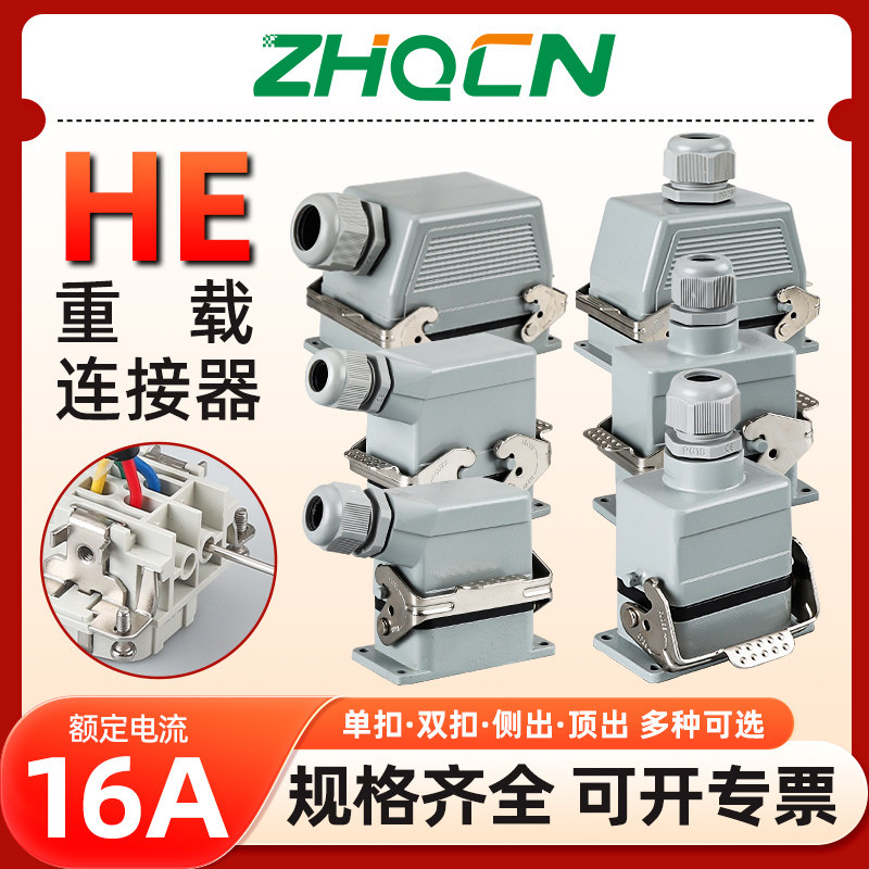 ZHQCN 重载连接器HE-6-10-16-24-32-48芯矩形热流道工业插头插座