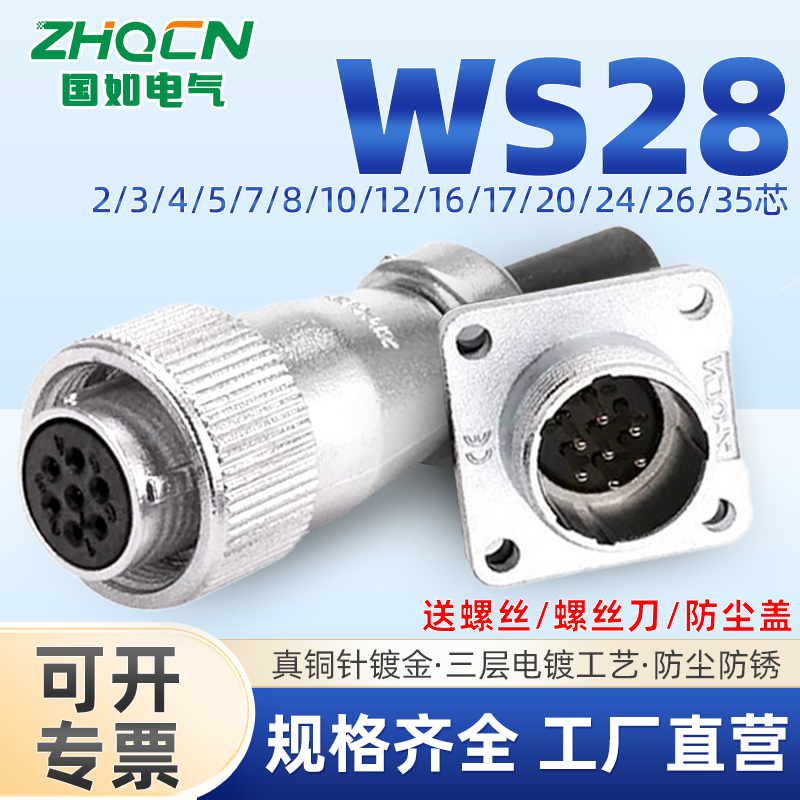 ZHQCN 航空插头WS28TQ+Z母头/公座正装线缆连接器开孔28mm