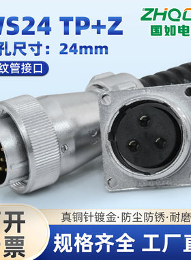 ZHQCN国如 波纹管接头WS24TP+Z航空插头公母对接2-3-4-9-10-12-19