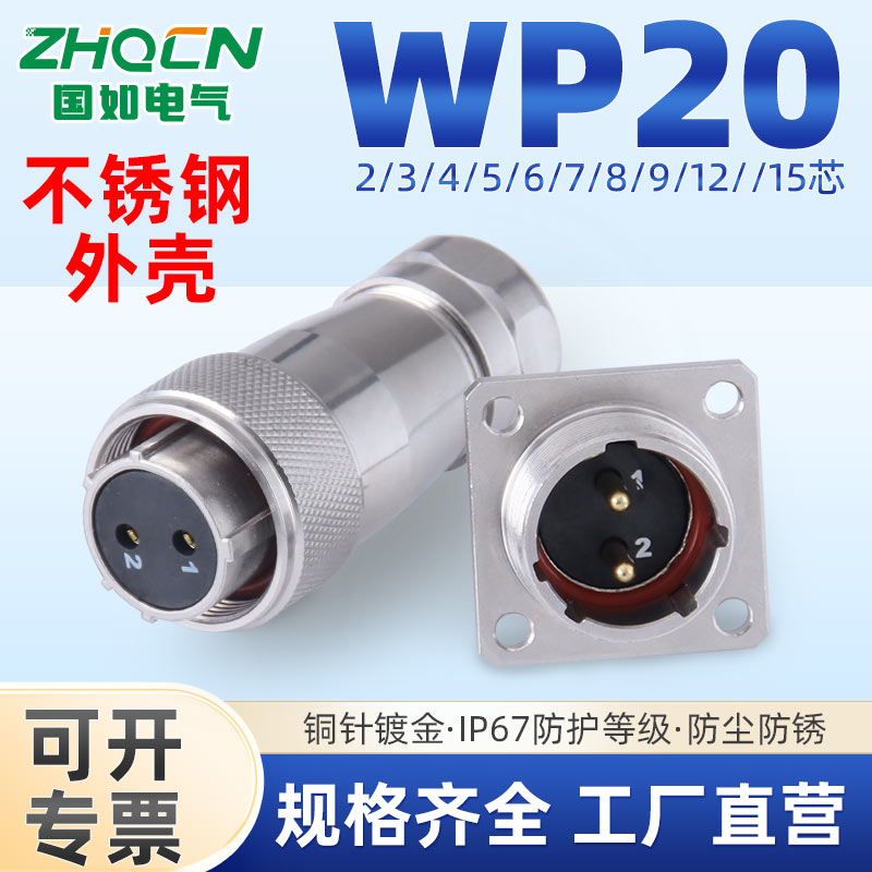 ZHQCN 不锈钢WS20防水IP67航空插头插座2芯3芯屏蔽连接器公母对接