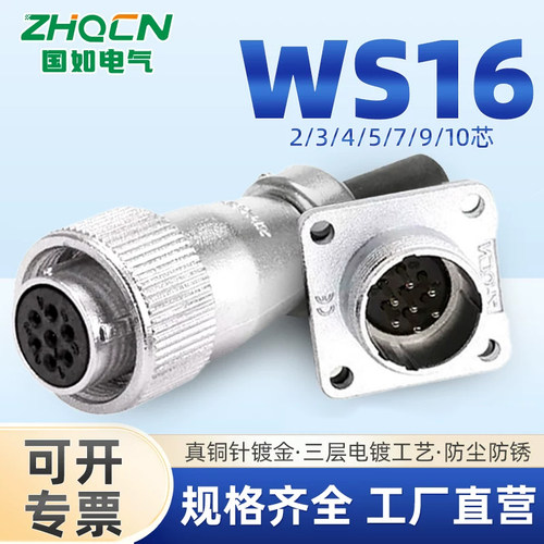 ZHQCN国如WS16TQ+Z正装航空插头连接器母头公座2-3-4-5-7-9-10Pin