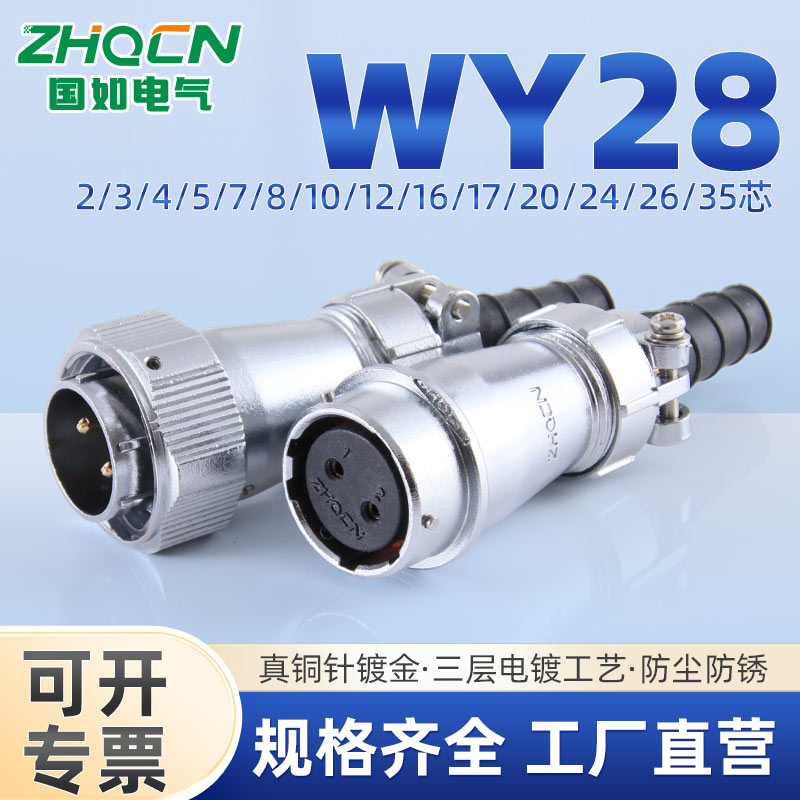 ZHQCN国如 防水对接式航空插头WY28TI+ZI卡扣连接线缆插件反装