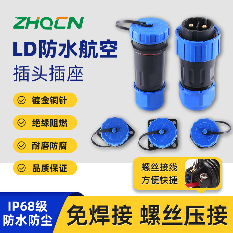 ZHQCN LD免焊接航空插头公母对接IP68防水电源电线连接器快速接头