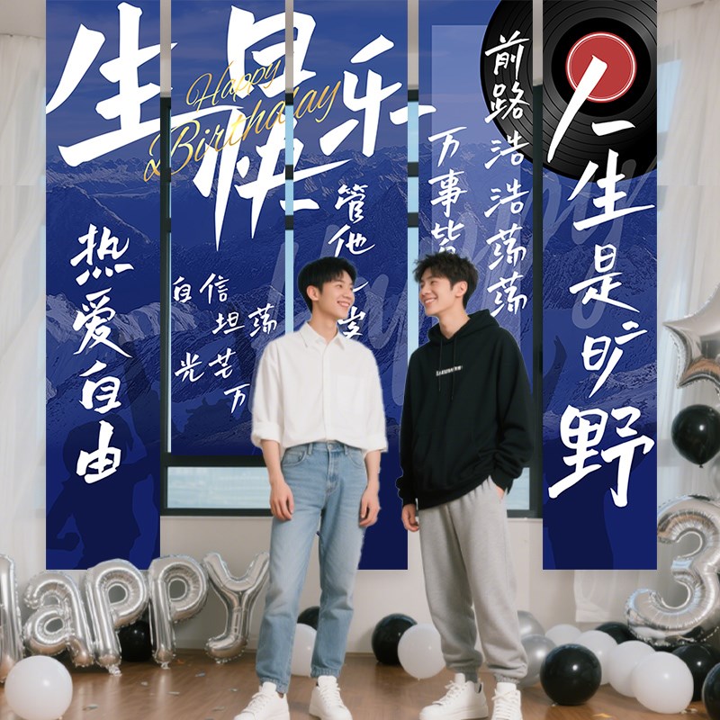 男生生日快乐场景装饰布置挂布18岁成人礼背景布S道具氛围男神条