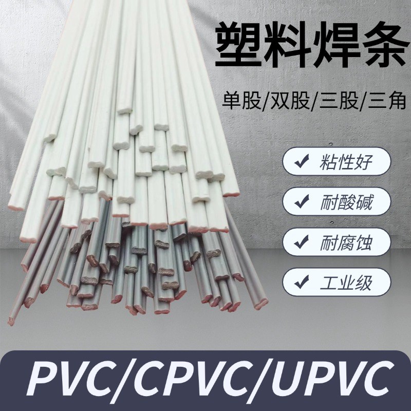聚氯乙烯 塑料焊条pnvc upvc cpvc硬度高耐酸碱双股单股三角
