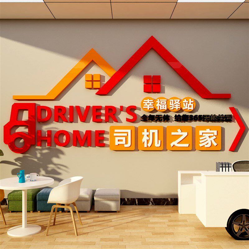 司机之家文化墙贴职工汽车物流运输公司服务区驾校休息Z广告背景