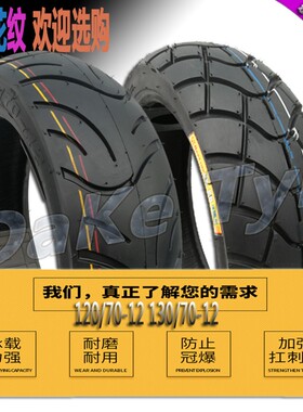 12寸真空胎110/120/130/140/70-12猴子NM3劲战越野改装电动/摩托