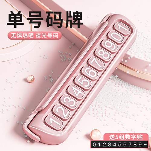 车载挪车电话牌汽车临时停车号y码牌创意高档女士夜光大数字挪车