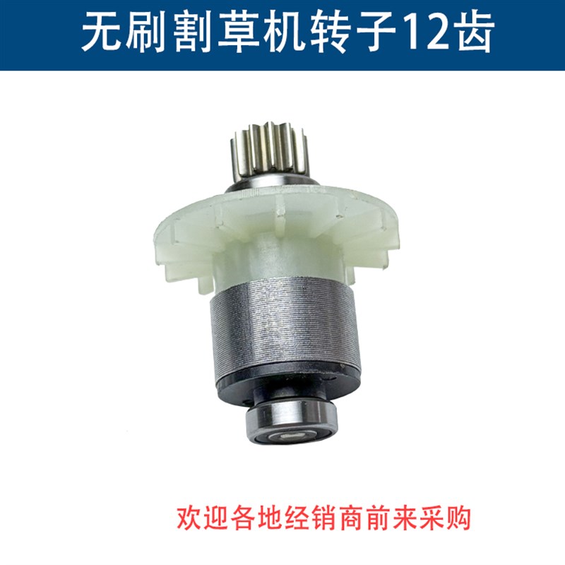 电动除草机21V无m刷割草机电机12齿锂电打草机绿篱机转子线圈配件