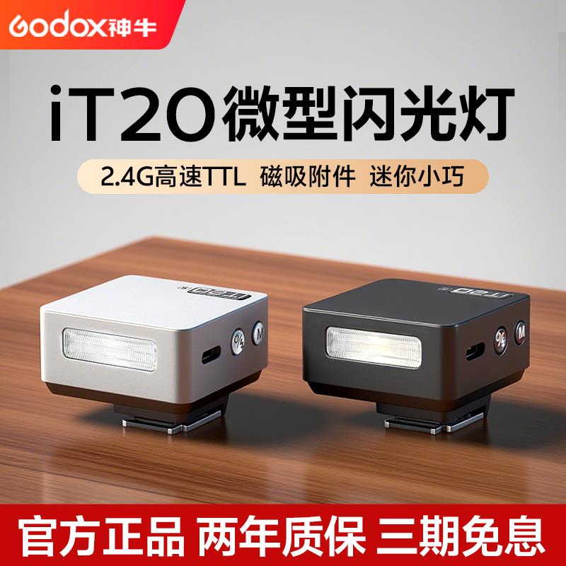 【新品现货】Godox 神牛it20 IT30pro 机顶闪光灯TTL自动测光 微
