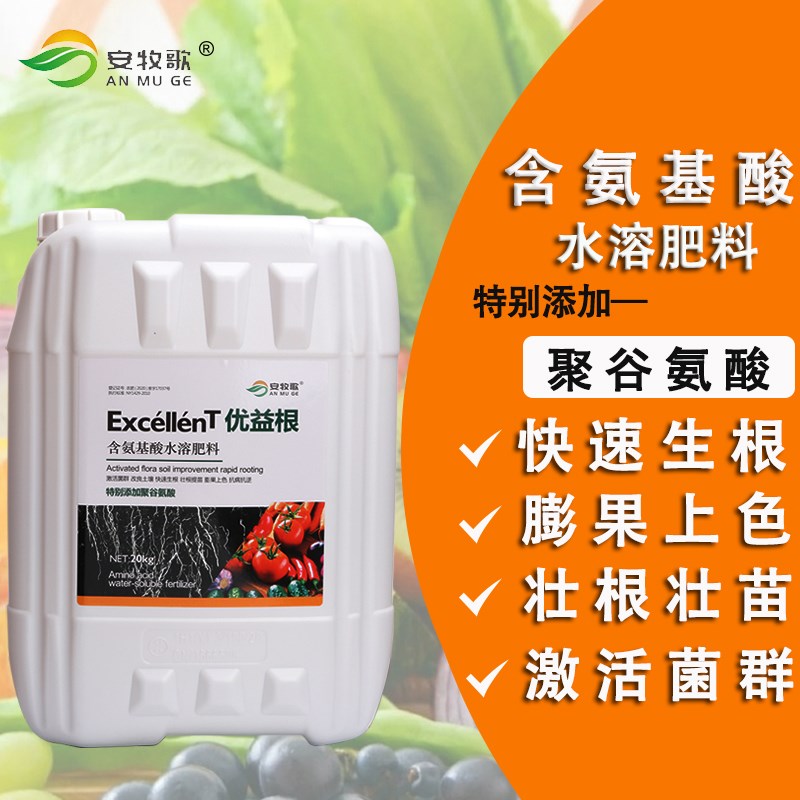 含氨基酸水溶肥聚谷氨酸桶肥冲施肥生根抗病抗逆激活菌群叶面肥