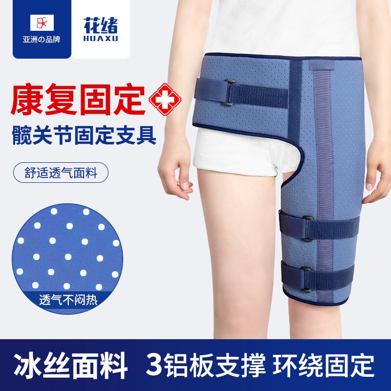 髋关节固定支具胯骨股骨头骨折置换术后盆骨脱臼保护绑带护髋护具