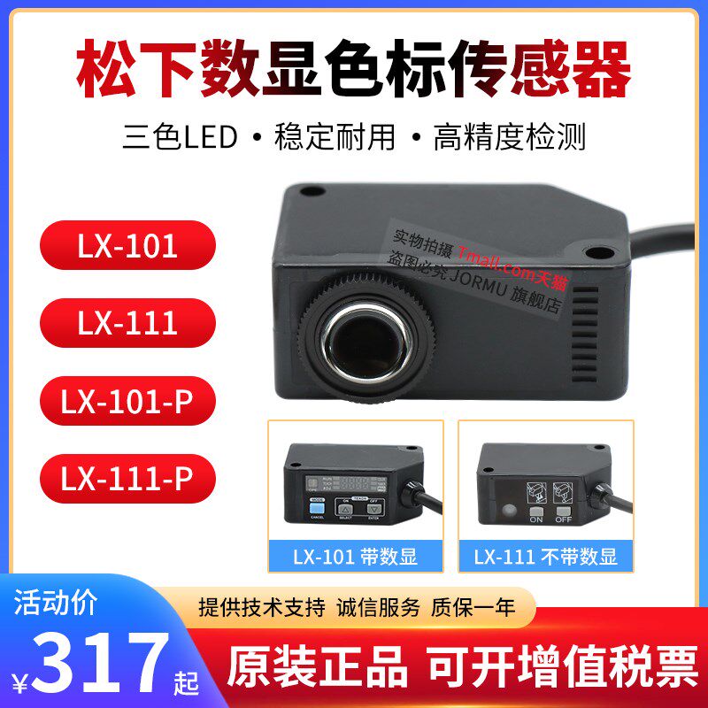 原装正品LX-101/LX-101-P/LX-111数显色标传感器RGB三色光源