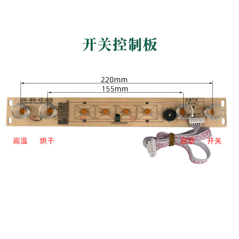 消毒柜配件大全主板电脑板电源板线路板通用触摸按键开关B29