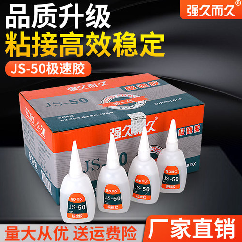 极速502胶强久而久50克JS-50胶 木材定位 /灯箱修补/ 喷绘粘接 塑