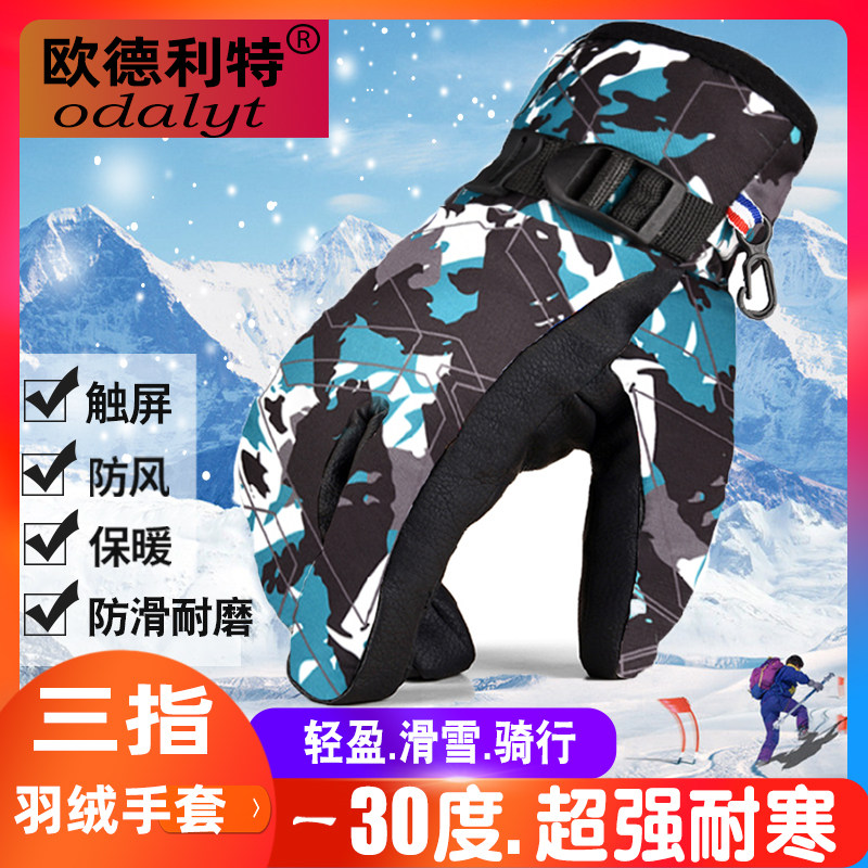 真羽绒手套男冬季单双板滑雪触屏加厚保暖女骑行防风焖子三指手套
