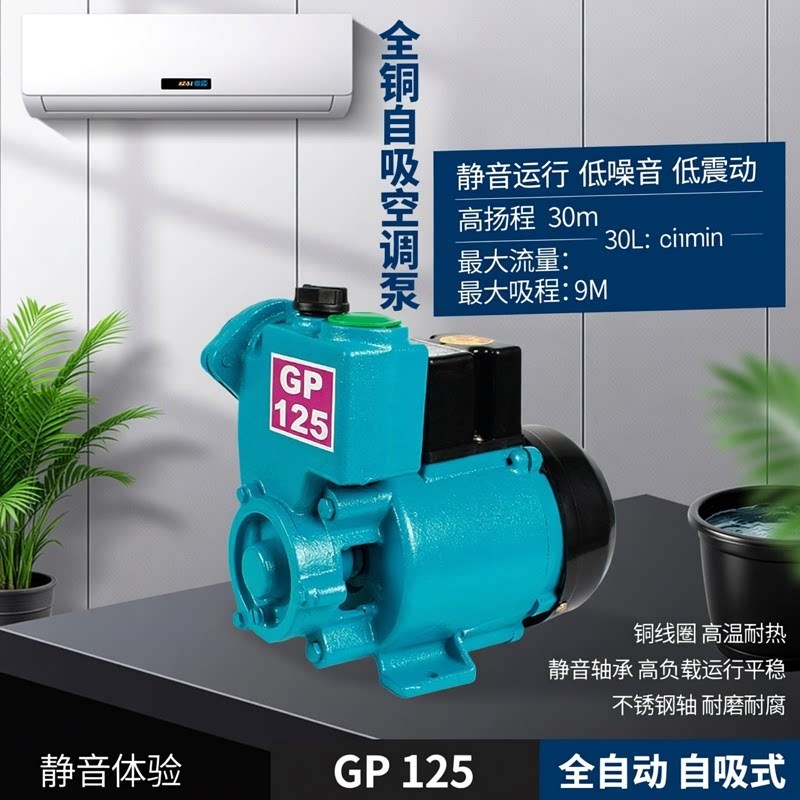 家用井水水空调自吸泵GP125W小型单相静音220V高吸程增压泵抽水机