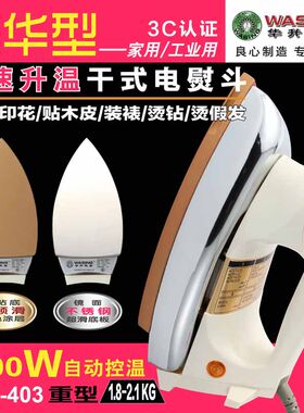 镜面不锈钢老式电熨斗调温铁干式电烫斗工业家用烫画贴木皮1000W