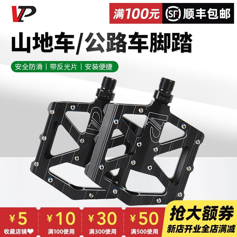 VP宏光山地车公路自行车脚踏铝合金单车通用配件脚蹬子超轻脚踏板