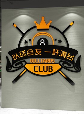 台球厅墙面装饰画桌室用品大全海报贴纸欢迎加入年轻人的生活方式