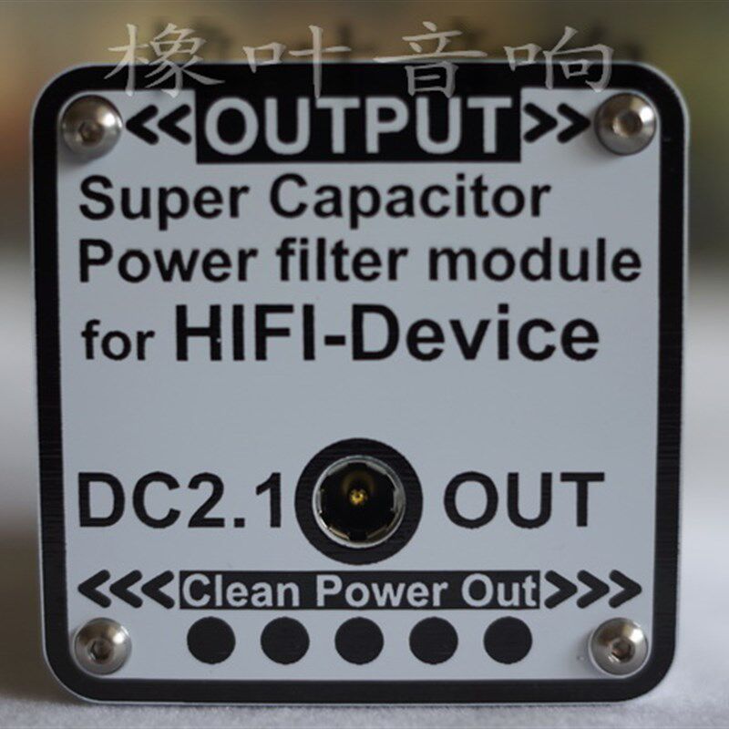 橡叶音响 12V超级法拉电容电源滤波器DC2.1输入输出 HiFi音频视频
