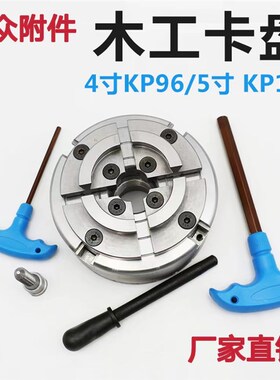 KP96木工卡盘5寸KP125四爪自定心M33螺纹4寸100木工车床用卡盘