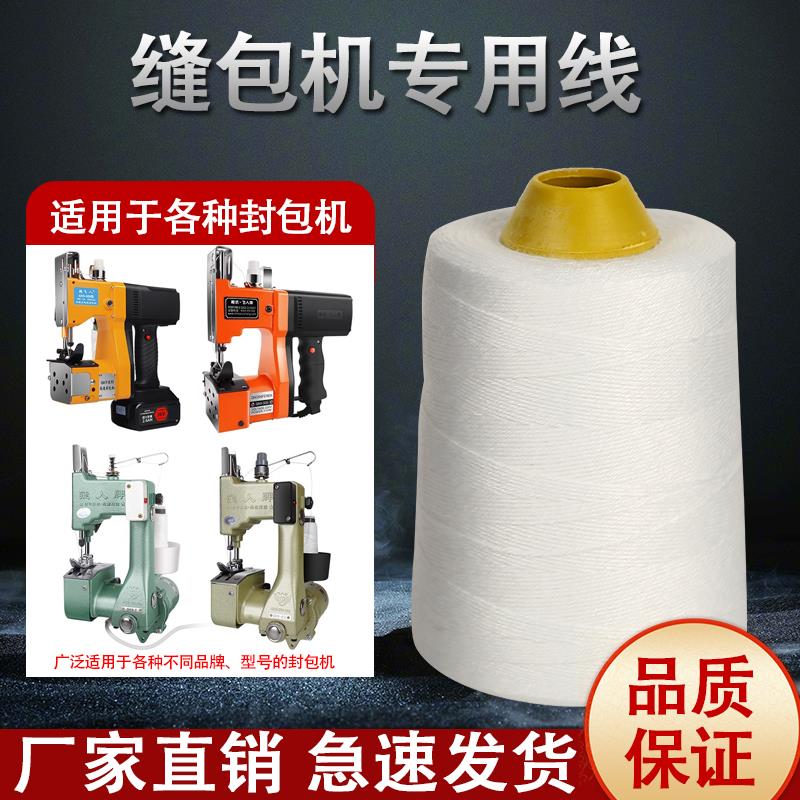 手提式封包机线米面编织袋封口线缝包机线缝包机专用线打包机线线