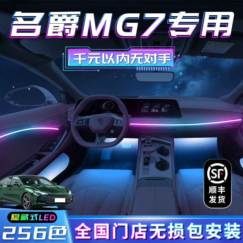 名爵MG7氛围灯7车内装饰用品改装件汽车内饰配件品气氛专用原厂件