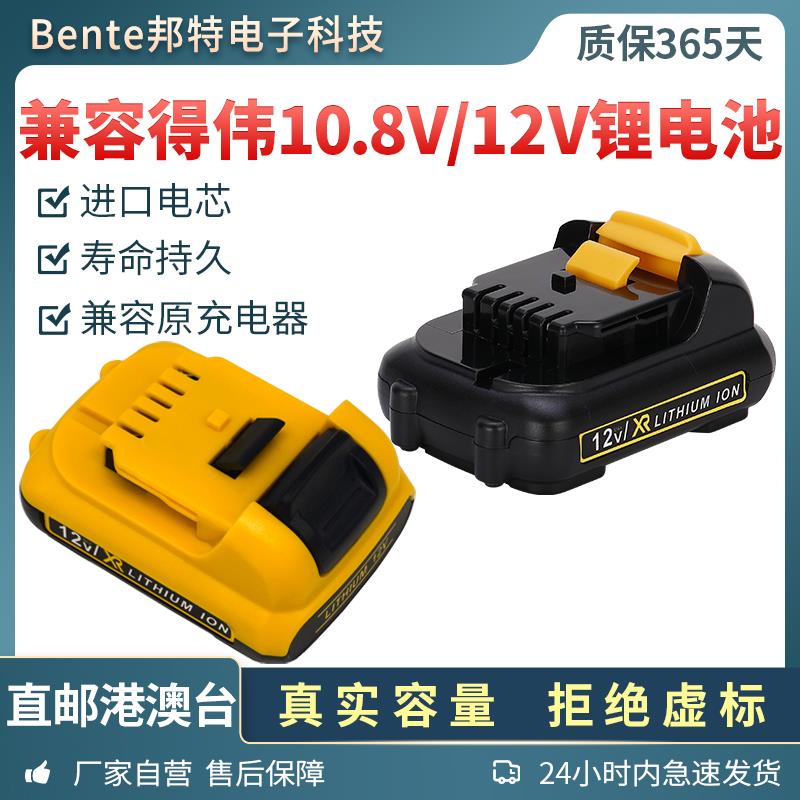适用Dewalt得伟10.8V12V锂电池DCD700 701手电钻起子机电池充电器