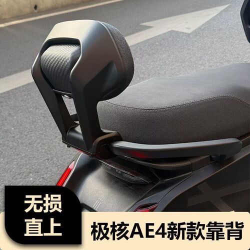 极核电动车后靠背AE4/AE4se/AE4max/AE5iPro靠垫腰靠配件改装件