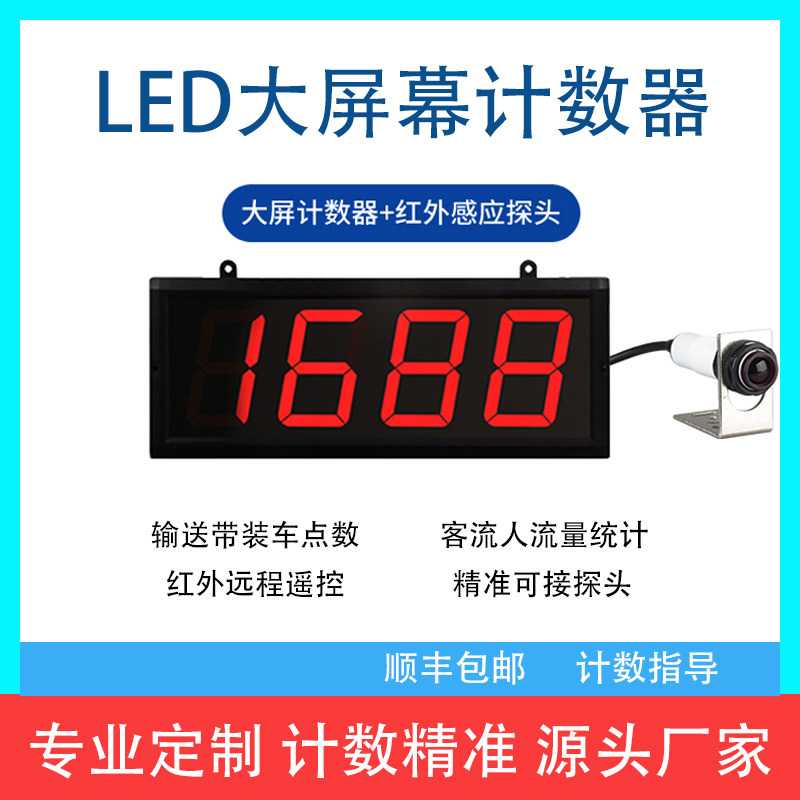 大屏幕红外线计数器自动感应输送带点数机智能工业记数器电子数显