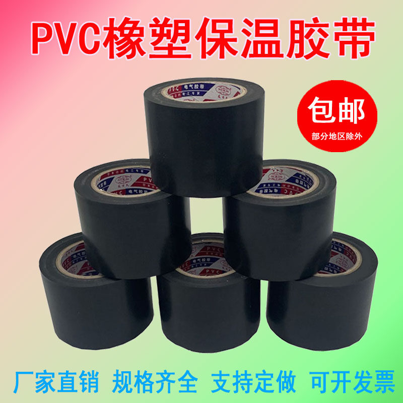 保温胶带PVC橡塑电工电气绝缘胶布黑色整箱空调扎带管道缠绕膜