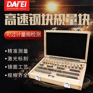 DAFEI 精密高速钢标准量块校对块卡尺千分尺公制钢制套装块规0级