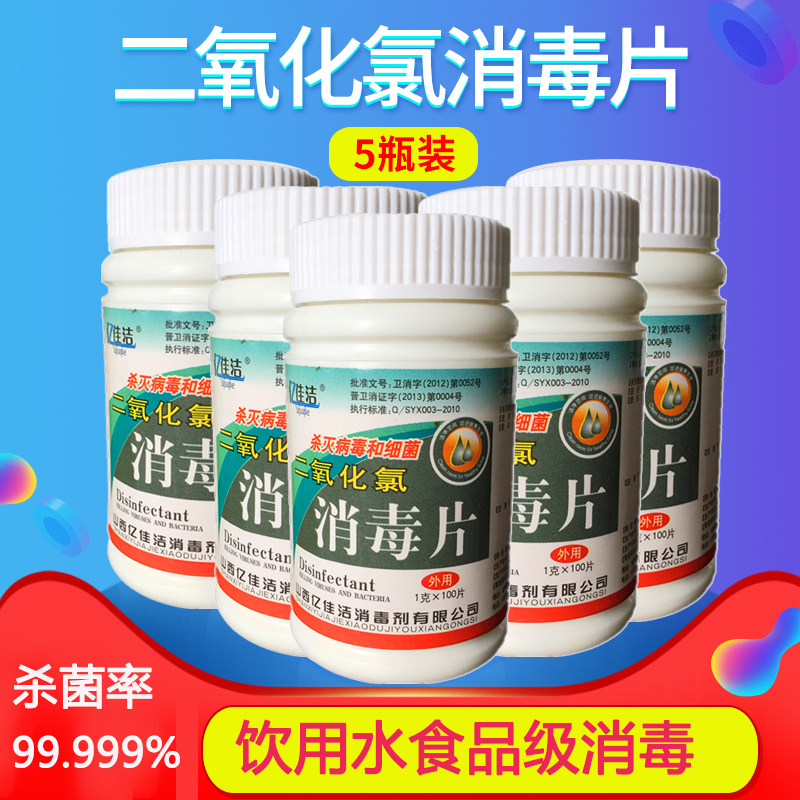 5瓶 二氧化氯消毒片泡腾片家用井水饮用水鱼缸杀菌食品级消毒剂液