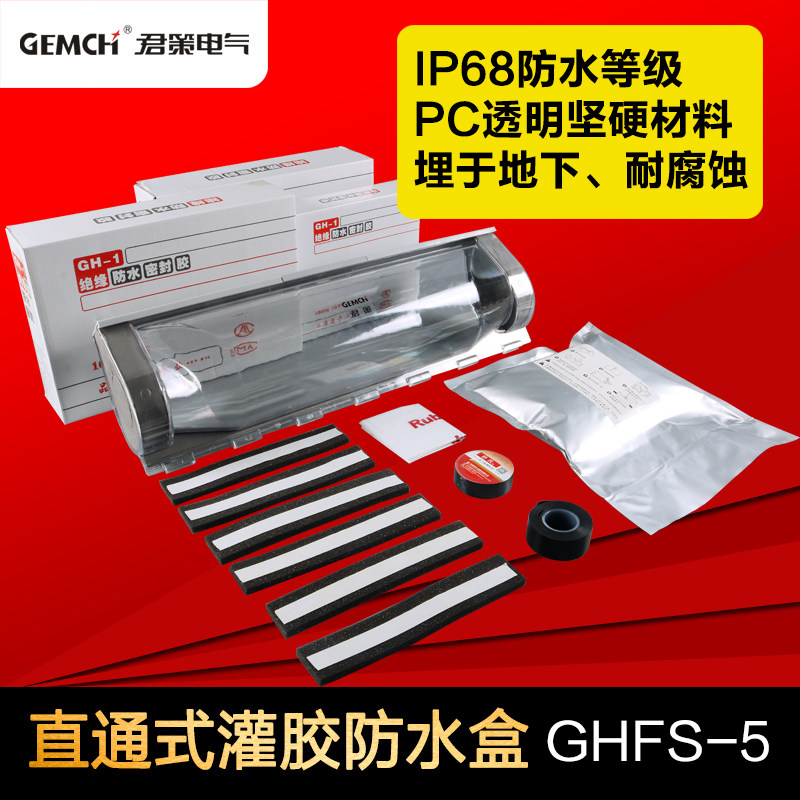 直通灌胶式防水接线盒GHFS-5 电缆对接防水接线盒 浇注式中间接头