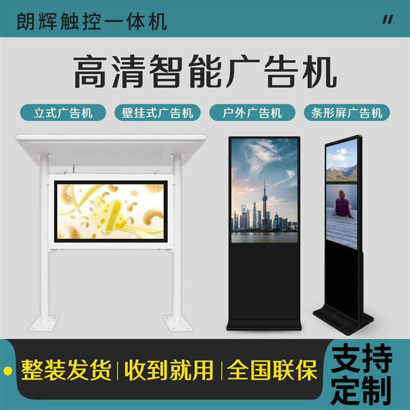 智能触摸高清广告机多媒体液晶宣传屏立式壁挂室外触摸查询一体机