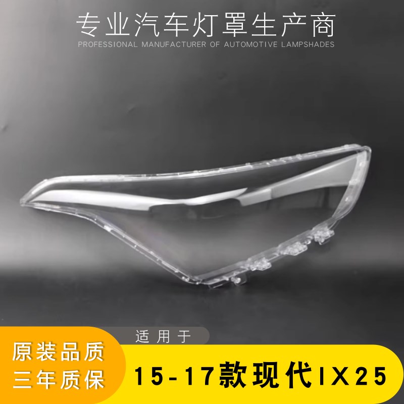 适用于15-17款现代IX25大灯灯罩 ix25前大灯罩 大灯壳 大灯面壳罩