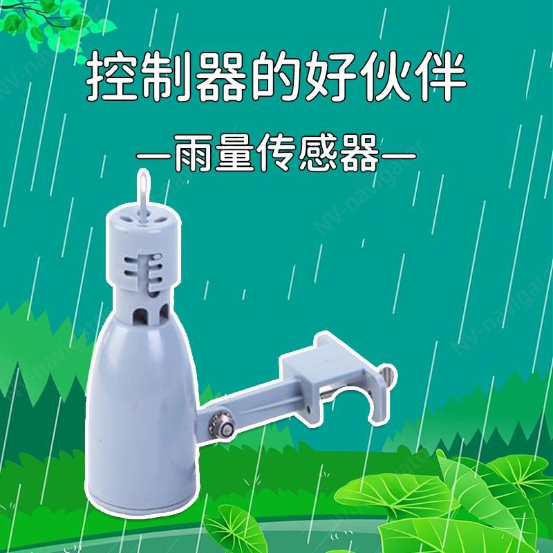 自动灌溉水分感应器/雨量传感器/雨水感应器/定时浇水/灌溉控制器