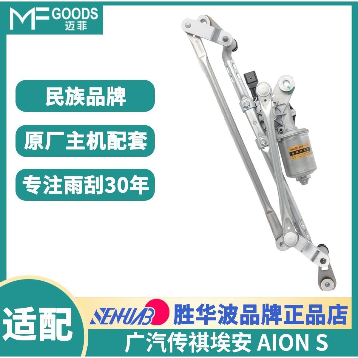 GS4雨刮器雨刷连杆广汽GS3、GA3、GM6、埃安Y、S、电动车