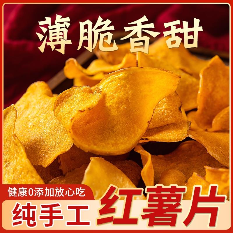 蜂蜜红薯片香脆片干地瓜酥烤番薯片农家自制非油炸粗粮酥脆零食