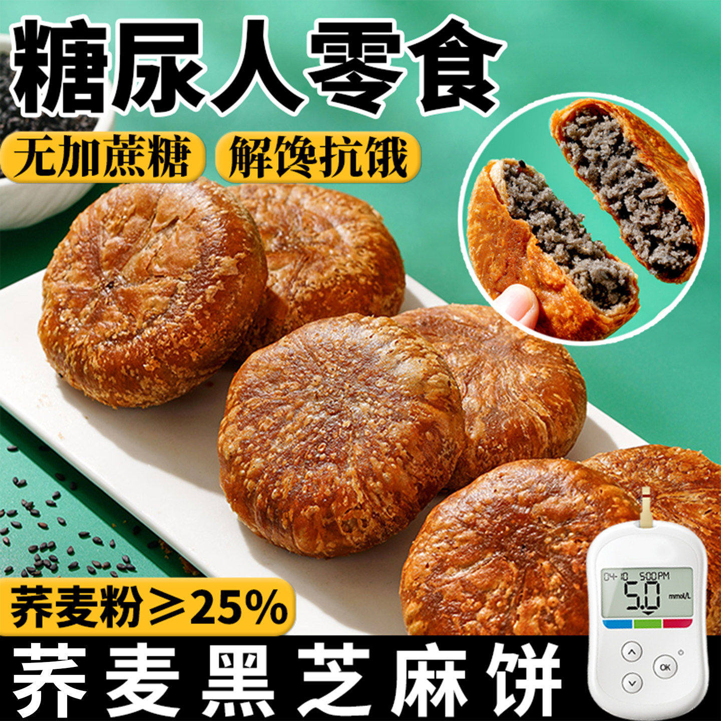 荞麦黑芝麻酥饼整箱无加蔗糖手工烧饼千层饼传统零食休闲早餐食品