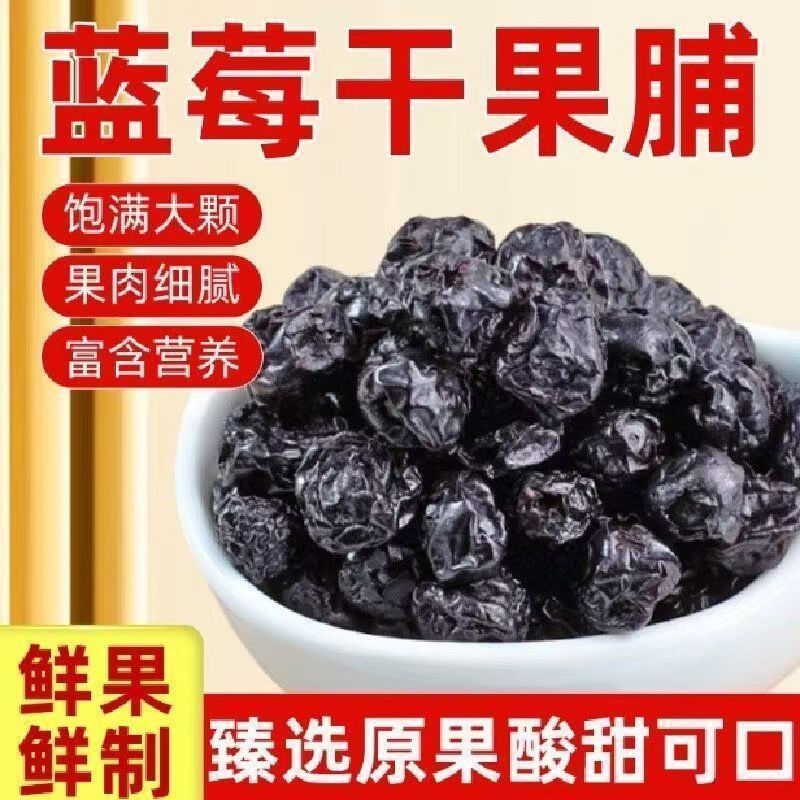 蓝莓干无糖无添加野生蓝莓干东北特产蓝梅果原味烘焙花果茶零食