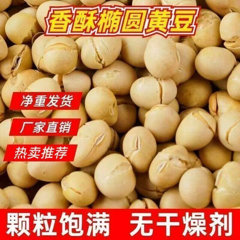 精选新货黄豆香酥炒黄豆子干炒即食零食无干燥剂净重