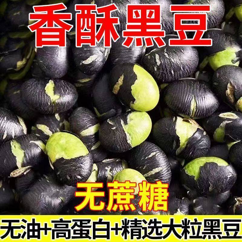 【无干燥剂】炒黑豆香酥豆子炒熟黑豆即食炒熟小吃炒货坚果零食