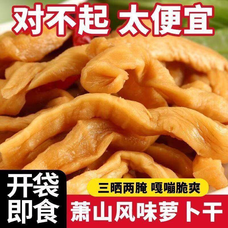 正宗萧山特产萝卜干下饭菜腌制爽口萝卜酱菜咸菜批发
