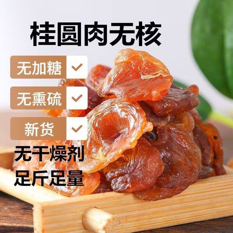【推荐无干燥剂】新货桂圆肉无核龙眼肉厚正宗无添加糖新鲜桂圆干