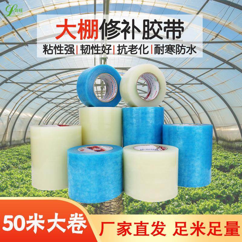 加厚抗老化高粘大棚修补胶带大棚膜专用修复胶50米大卷补膜胶布
