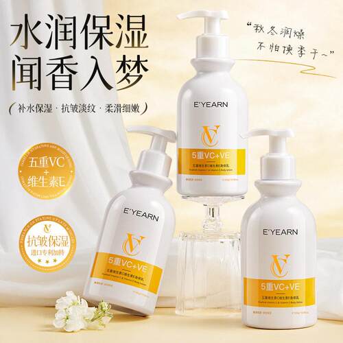 五重维生素C维生素E温和去鸡皮软化角质嫩滑肌肤全身不油腻身体乳