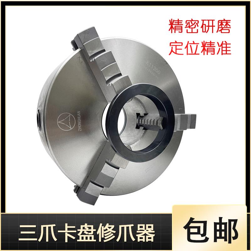 正爪修爪器200250修正车床K11手动自定心三爪卡盘卡爪爪子镗爪器