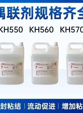 硅烷偶联剂KH550 560 570 粘接促进剂环氧树脂添加流动剂偶联剂